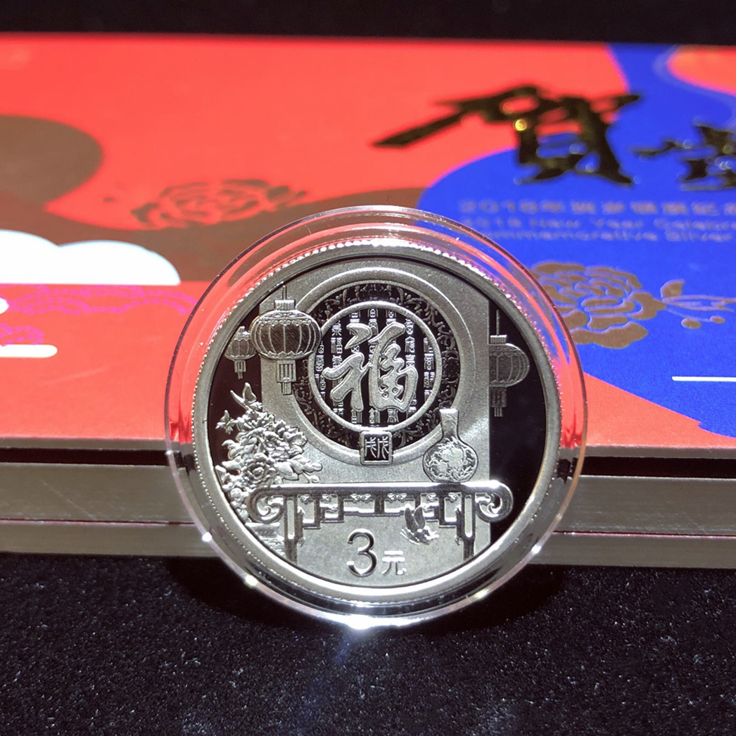 2018年贺岁福字银币