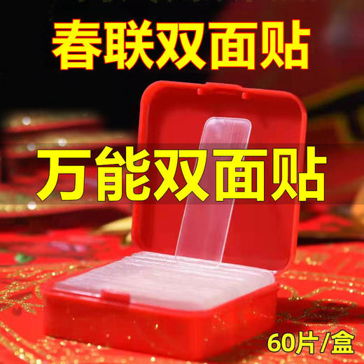 【9.9限时秒杀】透明无痕贴对联春联专用双面贴婚车婚房不残留强力高粘双面胶 商品图0