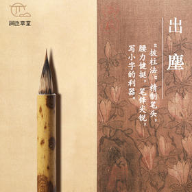 涧边草堂-出尘毛笔