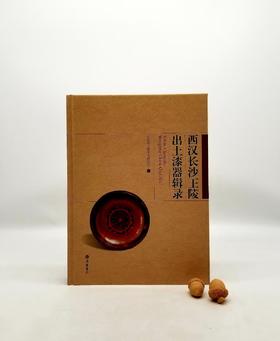  《西汉长沙王陵出土漆器辑录》，精装，16开本，长沙市文物考古研究所编，铜版彩印，岳麓书社2016年版，定价480元，售价158元。