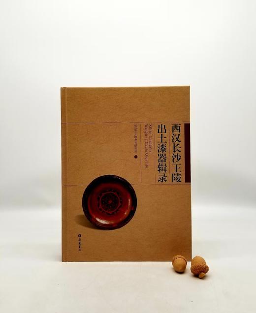  《西汉长沙王陵出土漆器辑录》，精装，16开本，长沙市文物考古研究所编，铜版彩印，岳麓书社2016年版，定价480元，售价158元。 商品图0