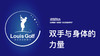 双手与身体的力量｜李东晁高尔夫教学 商品缩略图0