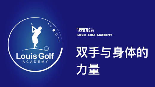 双手与身体的力量｜李东晁高尔夫教学 商品图0
