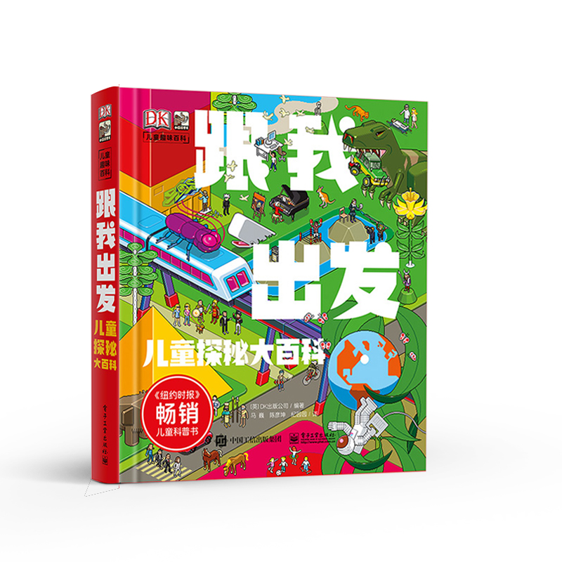 DK跟我出发儿童探秘大百科DK出版公司 科技社会经济人文历史自然人体地球趣味多样化百科知识 纽约时报畅销科普童书