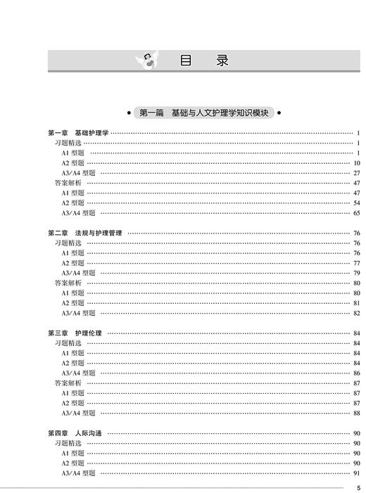 2022全国护士执业资格考试 习题精选与答案解析 全国护士执业资格考试考前辅导专用 胡荣 主编 9787117321570人民卫生出版社 商品图4