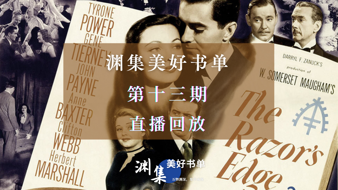 直播回放 | 渊集美好书单·第十三期：自我的困境与超越