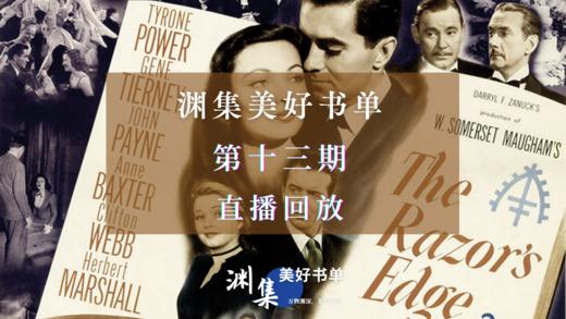 直播回放 | 渊集美好书单·第十三期：自我的困境与超越 商品图0