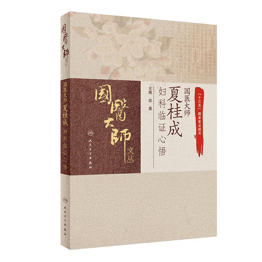 国医大师夏桂成妇科临证心悟 谈勇 主编 国医大师文丛 中医学书籍 中医妇科临床诊疗经验 人民卫生出版社9787117311731 商品图1