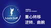重心转移、逆转、曲腕｜李东晁高尔夫教学 商品缩略图0