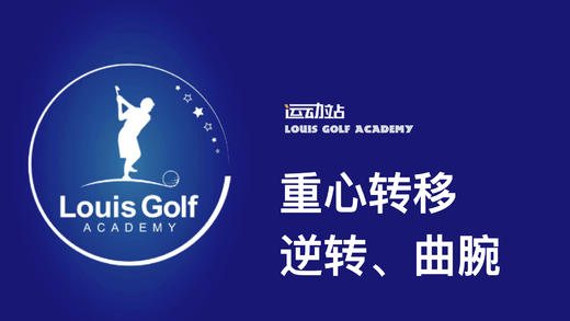 重心转移、逆转、曲腕｜李东晁高尔夫教学 商品图0