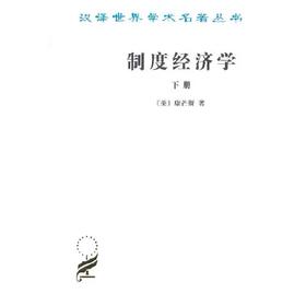 制度经济学(下)
