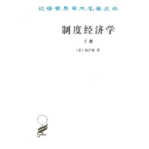 制度经济学(下) 商品图0