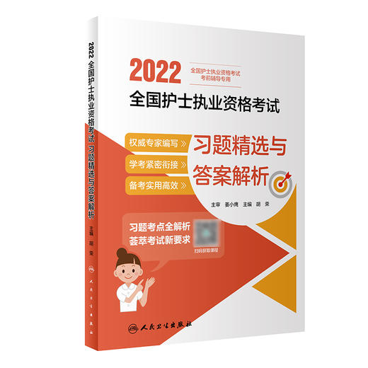 2022全国护士执业资格考试 习题精选与答案解析 全国护士执业资格考试考前辅导专用 胡荣 主编 9787117321570人民卫生出版社 商品图0