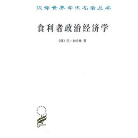 食利者政治经济学——奥地利学派的价值和利润理论