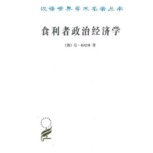 食利者政治经济学——奥地利学派的价值和利润理论 商品图0