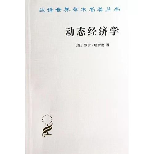 动态经济学 商品图0