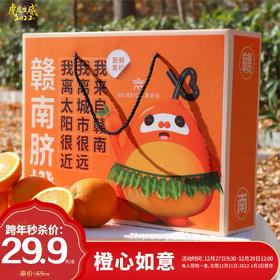 29.9秒杀69元橙心如意脐橙礼盒