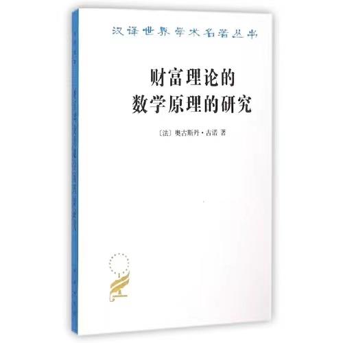 财富理论的数学原理的研究 商品图0