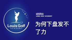 为何下盘发不了力｜李东晁高尔夫教学