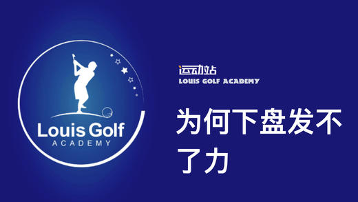 为何下盘发不了力｜李东晁高尔夫教学 商品图0