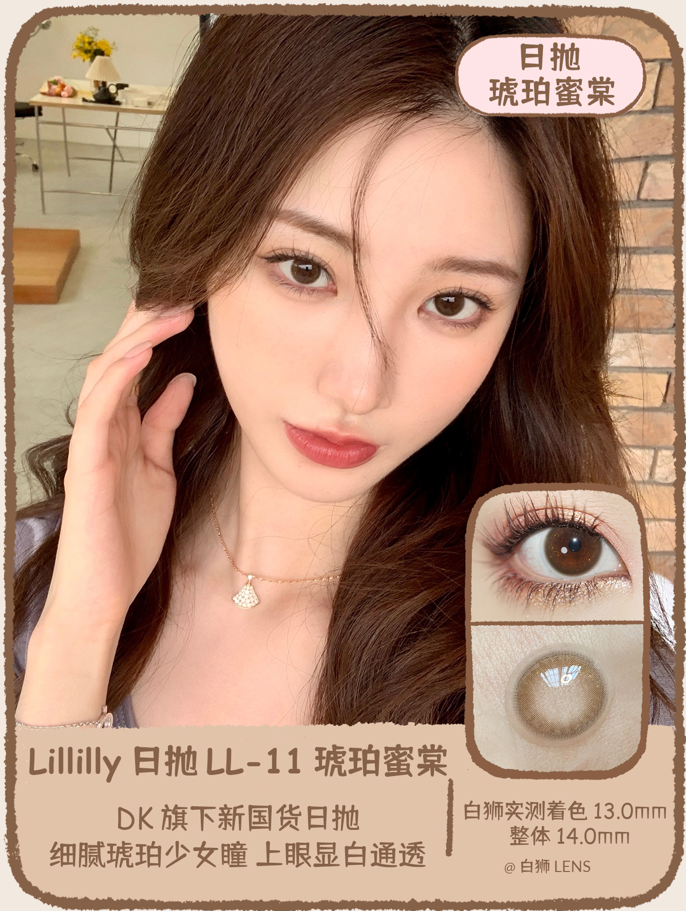 Lillilly旗下 ·LL-11琥珀蜜棠 ｜日抛10片装  14.0mm小直径 ｜DK旗下新国货日抛品牌