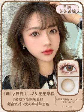 Lillilly旗下 · LL-23 芝芝茶棕｜日抛10片装  14.2mm中小直径 ｜DK旗下新国货日抛品牌