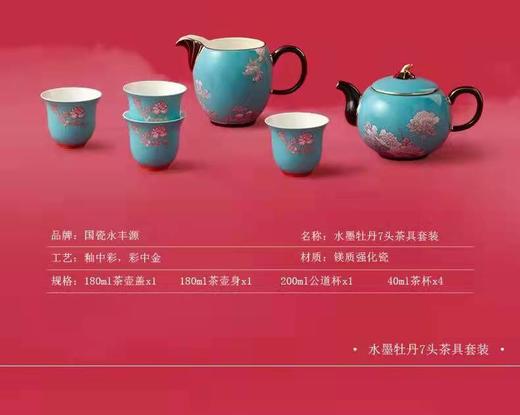 国瓷永丰源 水墨牡丹7头茶具 商品图0