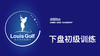 下盘训练（初级）｜李东晁高尔夫教学 商品缩略图0