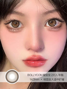 Bollycon | 暖宝宝 | 美瞳年抛 | 14.2mm | 适中扩瞳