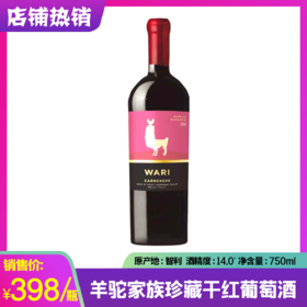 智利羊驼家族珍藏干红葡萄酒 酒精度：14° 750ml/瓶
