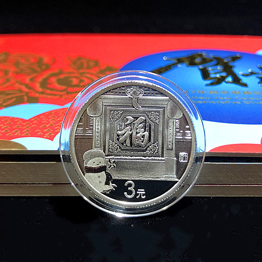 2017年贺岁福字银币