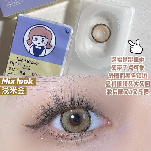 浅米金·Mixlook丨14.2mm（年抛/2片装） 商品图4
