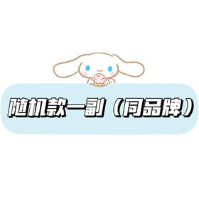 【赠品勿拍】同品牌·随机款一副