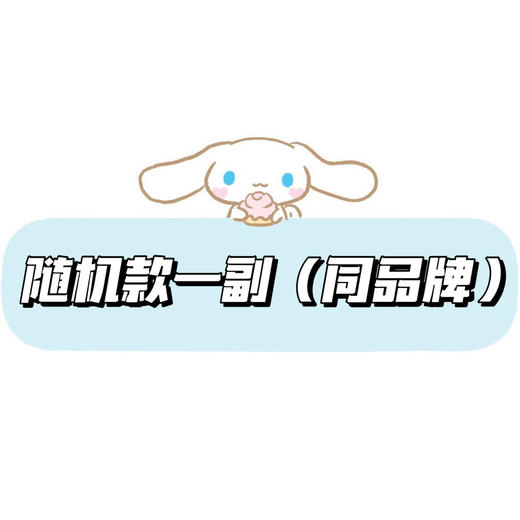 【赠品勿拍】同品牌·随机款一副 商品图0