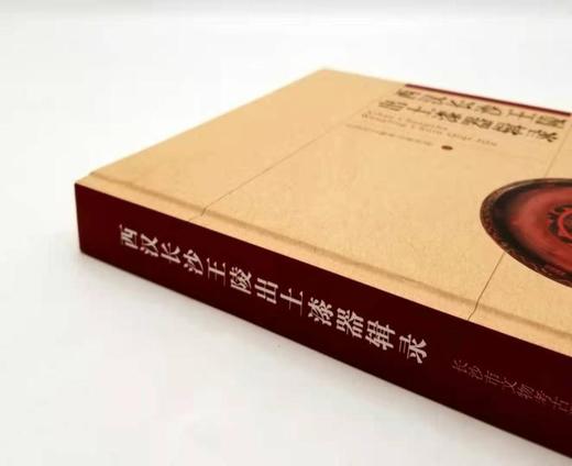  《西汉长沙王陵出土漆器辑录》，精装，16开本，长沙市文物考古研究所编，铜版彩印，岳麓书社2016年版，定价480元，售价158元。 商品图1