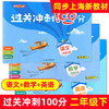 过关冲刺100分 一年级至六年级数学语文英语 周考月考单元卷期中期末卷 上海地区同步辅导类教辅 商品缩略图0