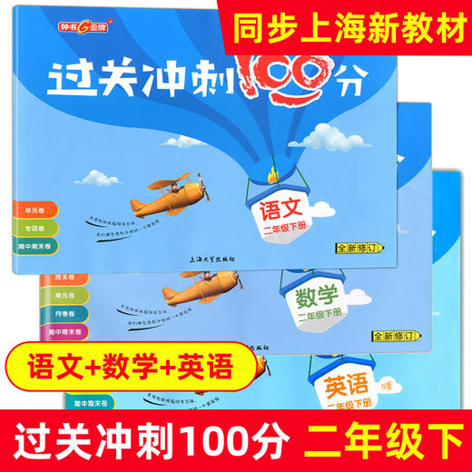 过关冲刺100分 一年级至六年级数学语文英语 周考月考单元卷期中期末卷 上海地区同步辅导类教辅 商品图0