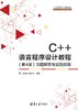 C++语言程序设计教程（第4版）习题解答与实验指导 商品缩略图0