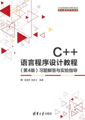 C++语言程序设计教程（第4版）习题解答与实验指导