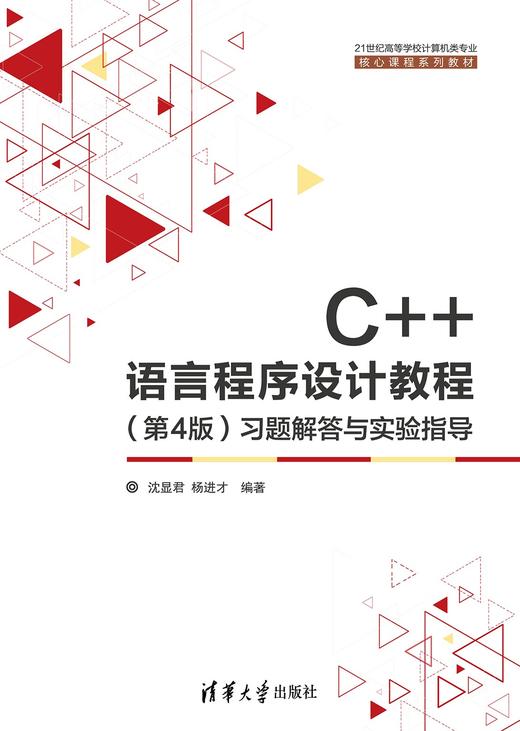 C++语言程序设计教程（第4版）习题解答与实验指导 商品图0