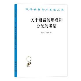 关于财富的形成和分配的考察