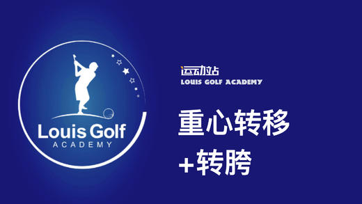 重心转移+转胯｜李东晁高尔夫教学 商品图0