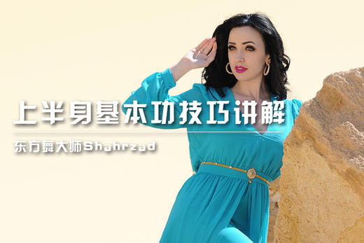 Shahrzad埃及风格上半身基本功技巧解析 商品图0
