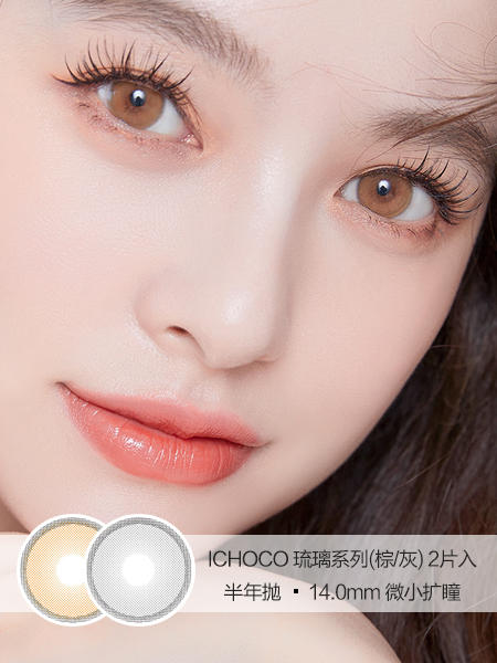 ICHOCO | 琉璃系列(棕/灰) | 美瞳半年抛 | 2片入 | 14.0mm | 微小扩瞳 商品图0