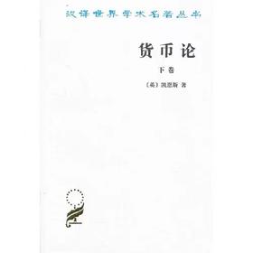 货币论(下卷)
