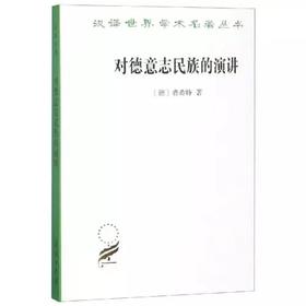 对德意志民族的演讲