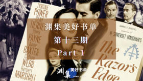 渊集美好书单·第十三期 Part 1