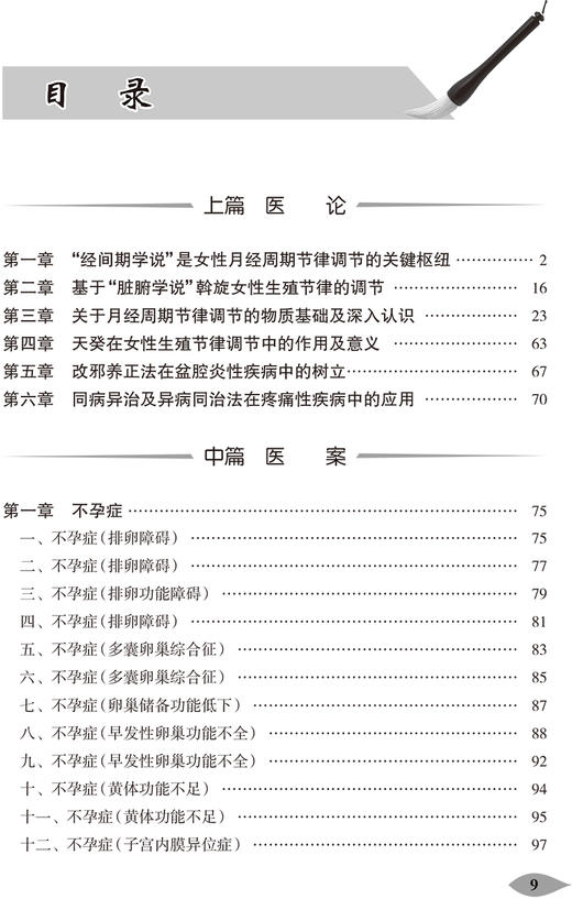 国医大师夏桂成妇科临证心悟 谈勇 主编 国医大师文丛 中医学书籍 中医妇科临床诊疗经验 人民卫生出版社9787117311731 商品图3