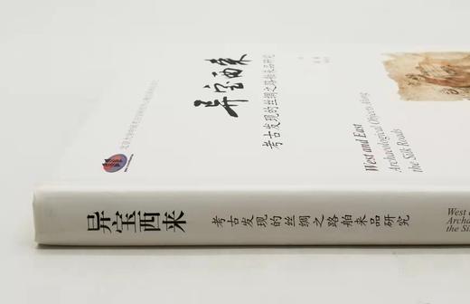 《异宝西来：考古发现的丝绸之路舶来品研究》，精装，16开，齐东方、[意大利]葛嶷编，上海古籍出版社2018年版，定价188，售价94元。非偏远地区去包邮。 商品图1