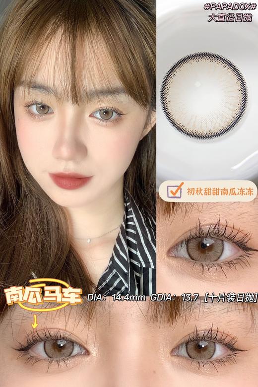 【大直径日抛】南瓜马车·Papadox丨14.4mm（日抛/一盒10片装） 商品图0